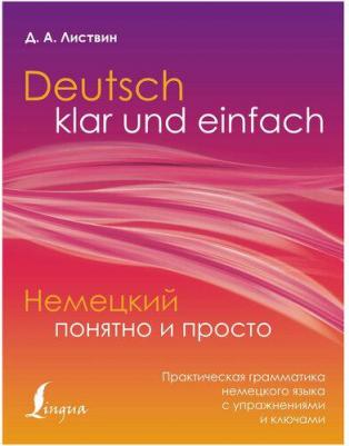 Листвин Денис Алексеевич. Немецкий понятно и просто. Практическая грамматика немецкого языка с упражнениями и ключами – фото 2