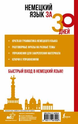 Листвин Денис Алексеевич. Немецкий язык за 30 дней – фото 1