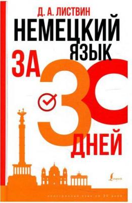 Листвин Денис Алексеевич. Немецкий язык за 30 дней – фото 2