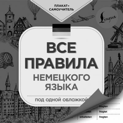 Листвин Денис Алексеевич. Немецкий язык за 30 дней – фото 3