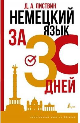 Листвин Денис Алексеевич. Немецкий язык за 30 дней