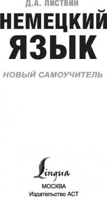 Листвин Денис Алексеевич. Немецкий язык. Новый самоучитель – фото 5