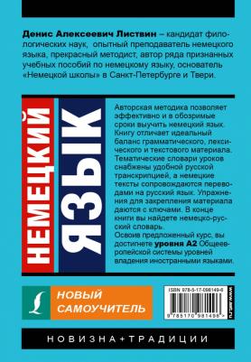 Листвин Денис Алексеевич. Немецкий язык. Новый самоучитель – фото 7