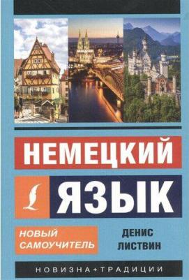 Листвин Денис Алексеевич. Немецкий язык. Новый самоучитель – фото 9