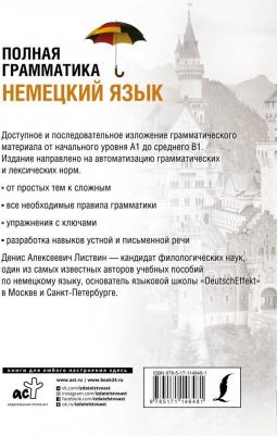 Листвин Денис Алексеевич. Немецкий язык. Полная грамматика – фото 1