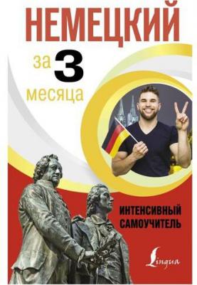 Листвин Денис Алексеевич. Немецкий за 3 месяца. Интенсивный самоучитель – фото 1