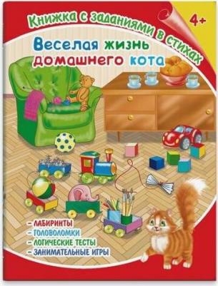 Лисянская. Веселая жизнь домашнего кота. Книжка с заданиями в стихах – фото 1
