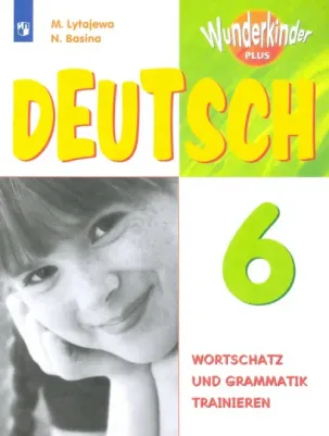 Лытаева Мария Александровна, Базина Наталья Владимировна. Немецкий язык. 6 класс. "Вундеркинды Плюс". Сборник упражнений