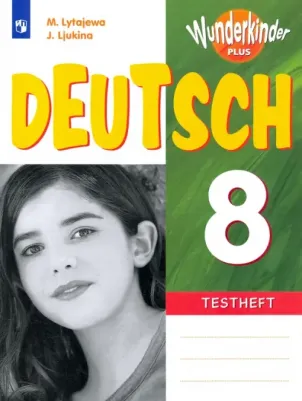 Лытаева Мария Александровна, Люкина Елена Владимировна. Немецкий язык. 8 класс. "Вундеркинды Плюс". Контрольные задания. ФП2019