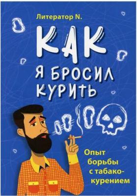Литератор N. Как я бросил курить. Опыт борьбы с табакокурением – фото 1