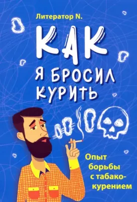 Литератор N. Как я бросил курить. Опыт борьбы с табакокурением