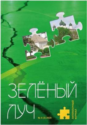 Литературный журнал "Зеленый луч" № 4(3) – фото 4