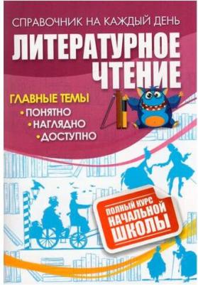Литературное чтение: полный курс начальной школы – фото 1