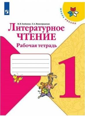 Литературное чтение. 1 класс. Дневник читателя / Бойкина М.В., Бубнова И.А. / 2023 – фото 1