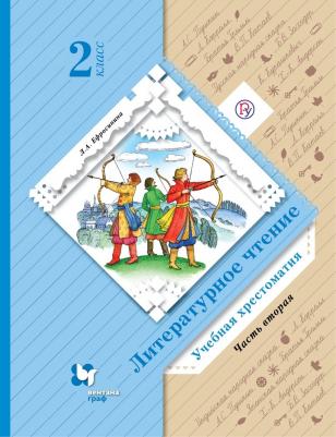Литературное чтение. 2 класс. Хрестоматия. В 2-х частях. Часть 2. ФГОС