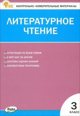 Литературное чтение. 3 класс. Контрольно-измерительные материалы. ФГОС – фото 1