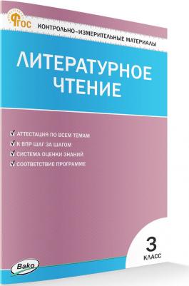 Литературное чтение. 3 класс. Контрольно-измерительные материалы. ФГОС