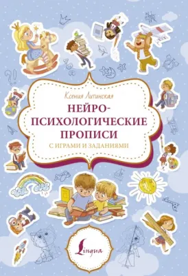Литинская Ксения Васильевна. Нейропсихологические прописи с играми и заданиями