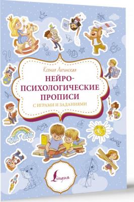 Литинская Ксения Васильевна. Нейропсихологические прописи с играми и заданиями – фото 1