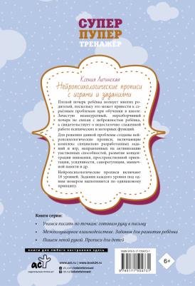 Литинская Ксения Васильевна. Нейропсихологические прописи с играми и заданиями – фото 3