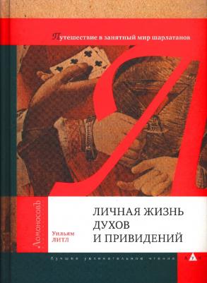 Литл Уильям. Личная жизнь духов и привидений. Путешествие в занятный мир шарлатанов – фото 1