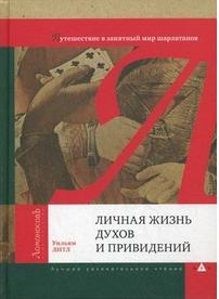 Литл Уильям. Личная жизнь духов и привидений. Путешествие в занятный мир шарлатанов – фото 2