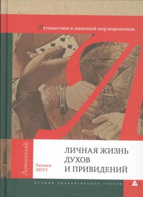 Литл Уильям. Личная жизнь духов и привидений. Путешествие в занятный мир шарлатанов – фото 3