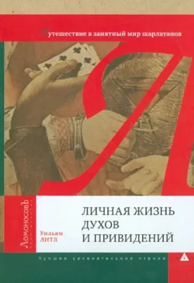 Литл Уильям. Личная жизнь духов и привидений. Путешествие в занятный мир шарлатанов