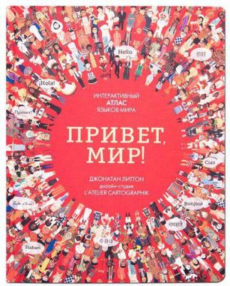 Литтон Джонатан. Привет, мир! Интерактивный атлас языков мира – фото 2