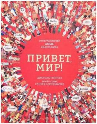 Литтон Джонатан. Привет, мир! Интерактивный атлас языков мира – фото 3
