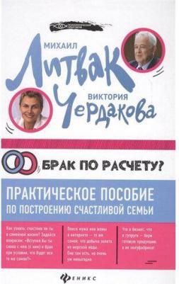 Литвак Михаил Ефимович, Чердакова Виктория Валентиновна. Брак по расчету? Практическое пособие по построению счастливой семьи – фото 2