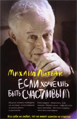 Литвак Михаил Ефимович. Если хочешь быть счастливым. Учебное пособие по психотерапии и психологии общения – фото 2