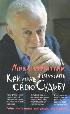 Литвак Михаил Ефимович. Как узнать и изменить свою судьбу. Способности, темперамент, характер – фото 1