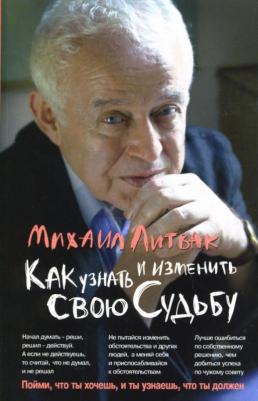Литвак Михаил Ефимович. Как узнать и изменить свою судьбу. Способности, темперамент, характер