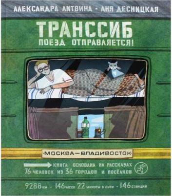 Литвина Александра Леонидовна. Поезд отправляется! – фото 3