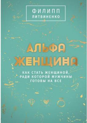 Литвиненко Филипп Сергеевич. Альфа-женщина. Подарочное издание – фото 2