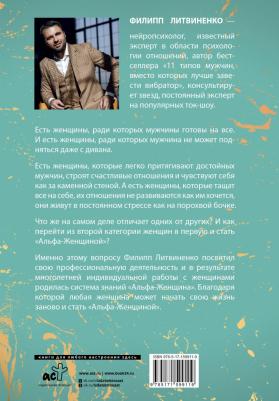 Литвиненко Филипп Сергеевич. Альфа-женщина. Подарочное издание – фото 3