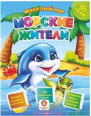 Литвиненко Наталья Н. Морские жители. Сборник развивающих заданий с наклейками. Загадки, пословицы, скороговорки – фото 2