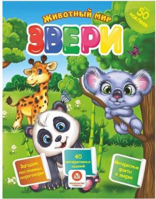 Литвиненко Наталья Н. Звери. Сборник развивающих заданий с наклейками. Загадки, пословицы, скороговорки. 40 заданий – фото 1