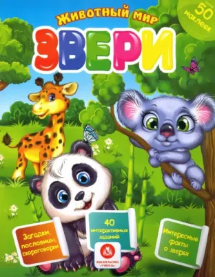 Литвиненко Наталья Н. Звери. Сборник развивающих заданий с наклейками. Загадки, пословицы, скороговорки. 40 заданий