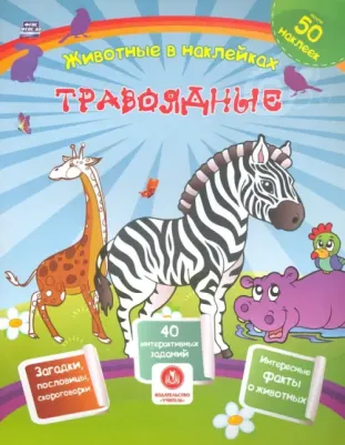 Литвиненко Наталья. Травоядные. Сборник развивающих заданий с наклейками: загадки, пословицы, скороговорки. 40 интерактивных заданий. Интересные