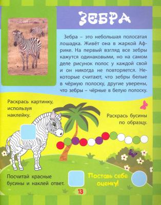 Литвиненко Наталья. Травоядные. Сборник развивающих заданий с наклейками: загадки, пословицы, скороговорки. 40 интерактивных заданий. Интересные – фото 3