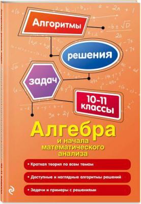Литвиненко Неля Михайловна. Алгебра и начала математического анализа. 10-11 класс. Учебное пособие – фото 1