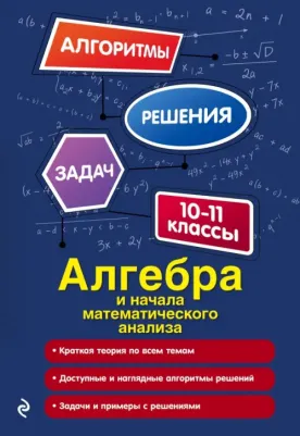 Литвиненко Неля Михайловна. Алгебра и начала математического анализа. 10-11 классы