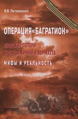 Литвиненко Владимир Васильевич. Операция "Багратион". Людские потери Красной армии