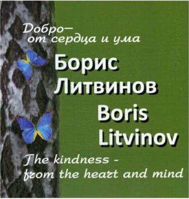 Литвинов Борис Павлович. Добро от сердца и ума – фото 2