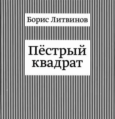 Литвинов Борис Павлович. Пестрый квадрат