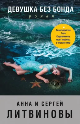 Литвинова Анна Витальевна, Литвинов Сергей Витальевич. Девушка без Бонда