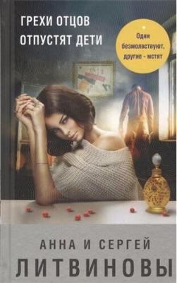 Литвинова Анна Витальевна, Литвинов Сергей Витальевич. Грехи отцов отпустят дети – фото 3