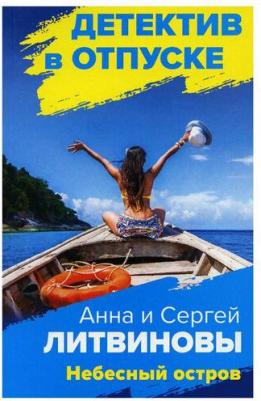 Литвинова Анна Витальевна, Литвинов Сергей Витальевич. Небесный остров – фото 1